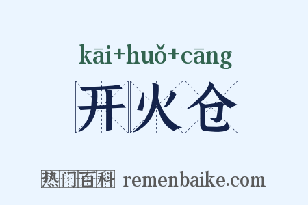 开火仓是什么意思的图片